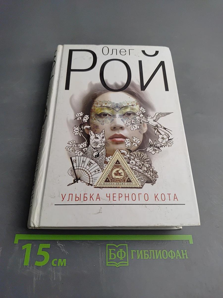 Улыбка черного кота