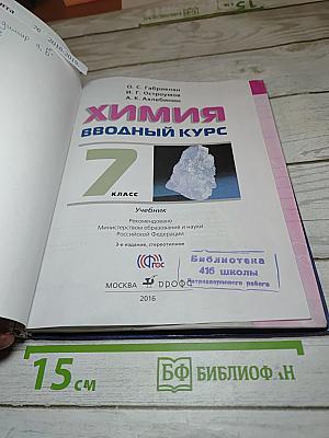 Химия. Вводный курс. 7 класс