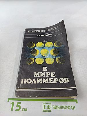В мире полимеров