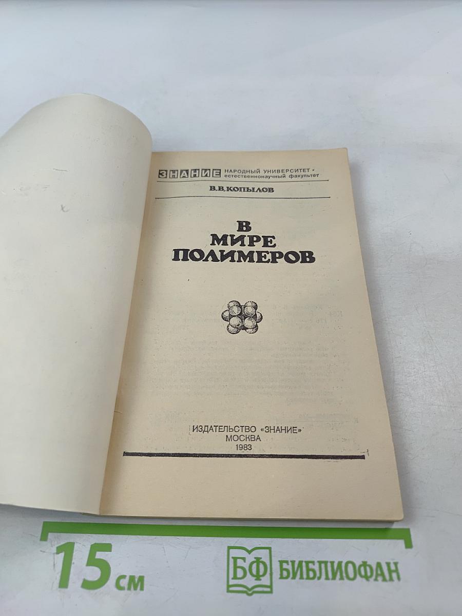 В мире полимеров