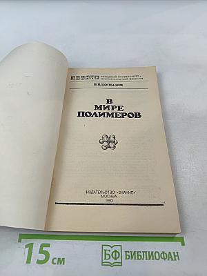 В мире полимеров