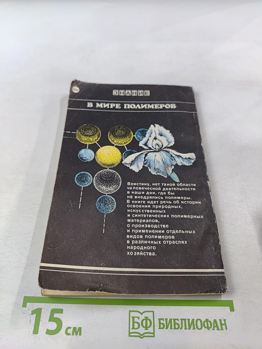 В мире полимеров
