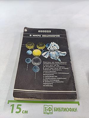 В мире полимеров