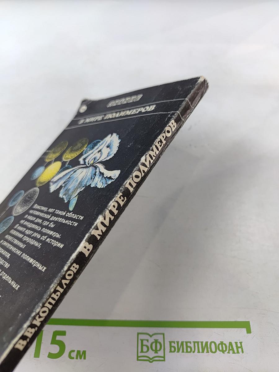 В мире полимеров