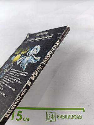 В мире полимеров