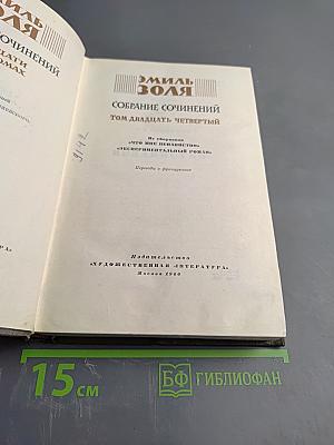 Собрание сочинений Том двадцать четвертый