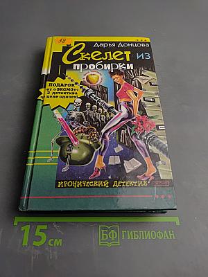 Скелет из пробирки; Закон сохранения вранья