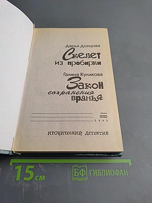 Скелет из пробирки; Закон сохранения вранья