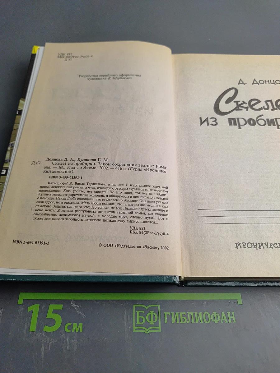 Скелет из пробирки; Закон сохранения вранья