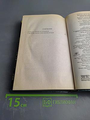 Скелет из пробирки; Закон сохранения вранья