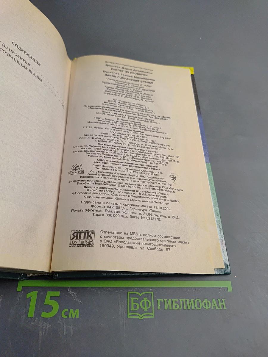 Скелет из пробирки; Закон сохранения вранья