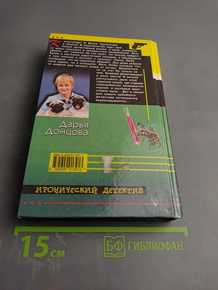 Скелет из пробирки; Закон сохранения вранья