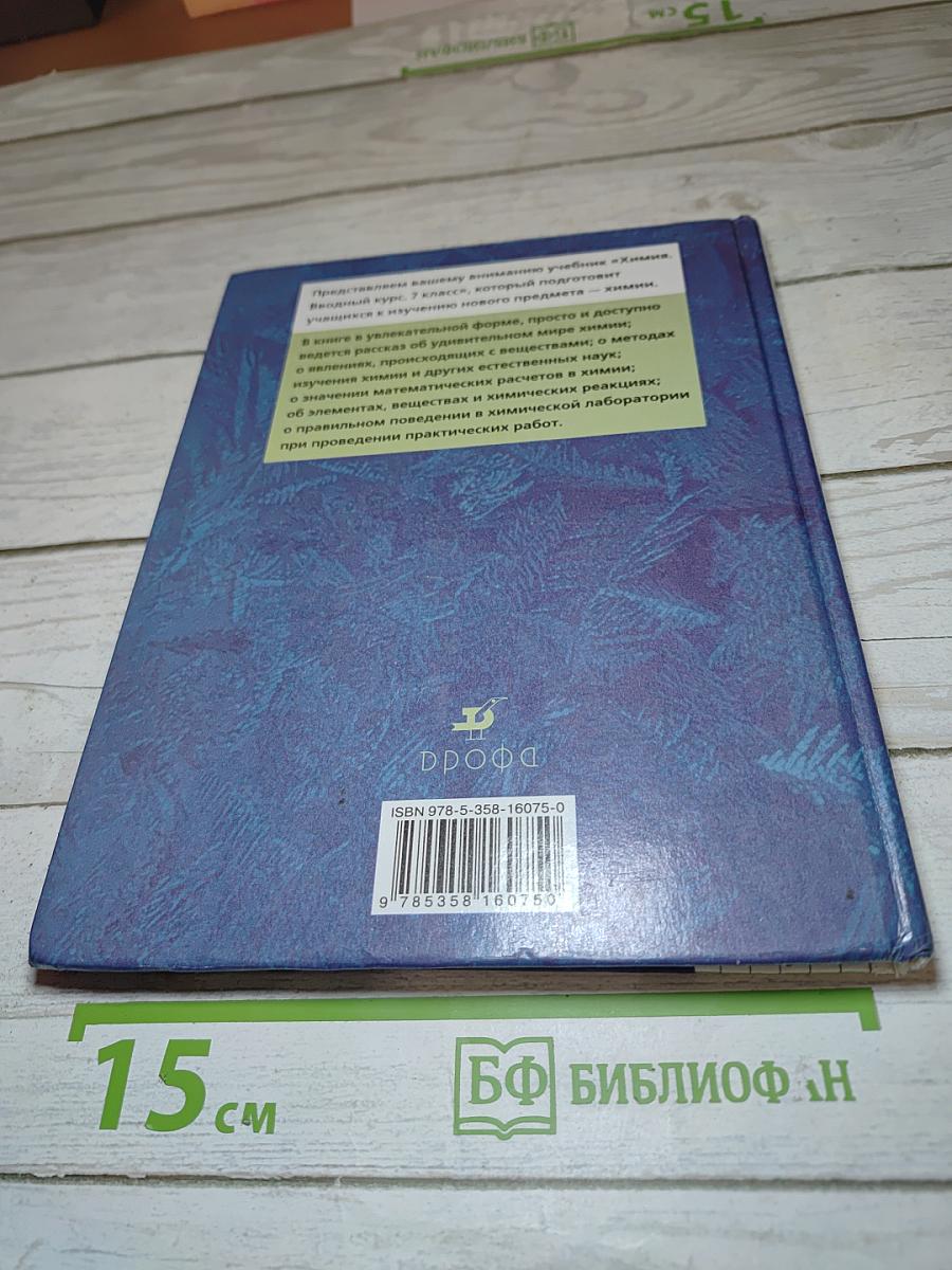 Химия. Вводный курс. 7 класс