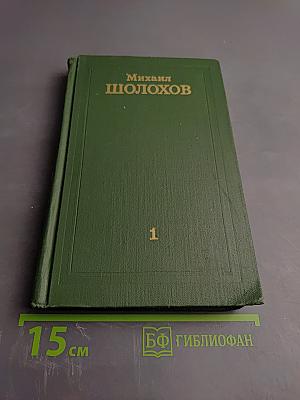 Собрание сочинений в восьми томах. Том 1