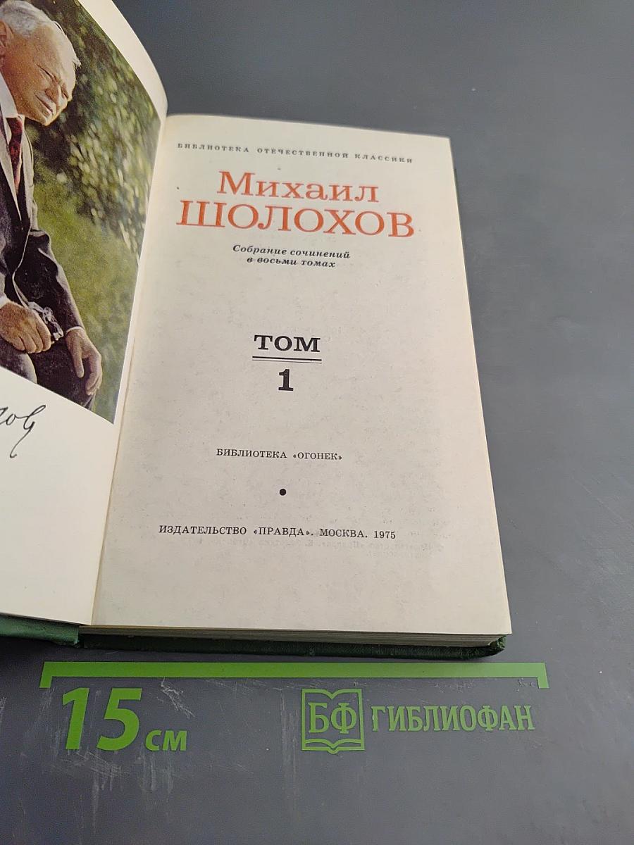 Собрание сочинений в восьми томах. Том 1