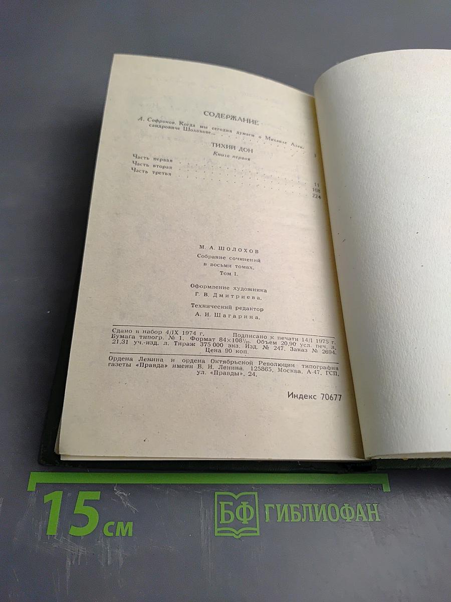 Собрание сочинений в восьми томах. Том 1