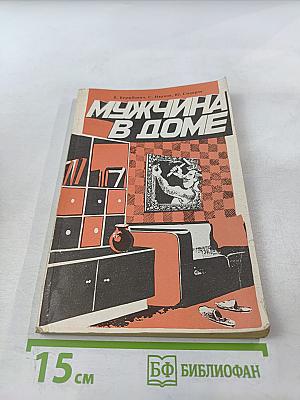 Мужчина в доме