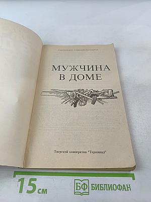 Мужчина в доме