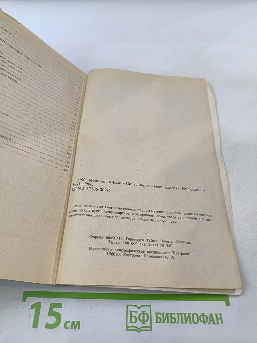 Мужчина в доме