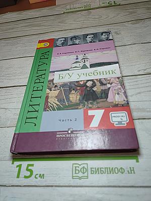 Литература. 7 класс. Часть 2. Учебник для общеобразовательных организаций