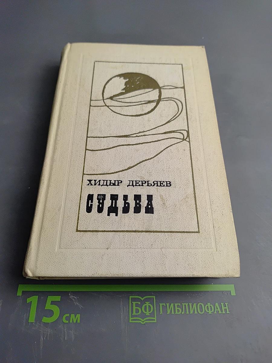 Судьба, Том 1