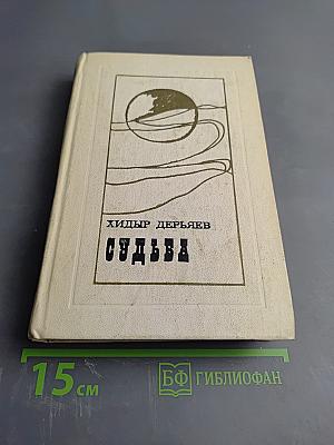 Судьба, Том 1