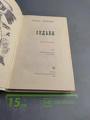 Судьба, Том 1