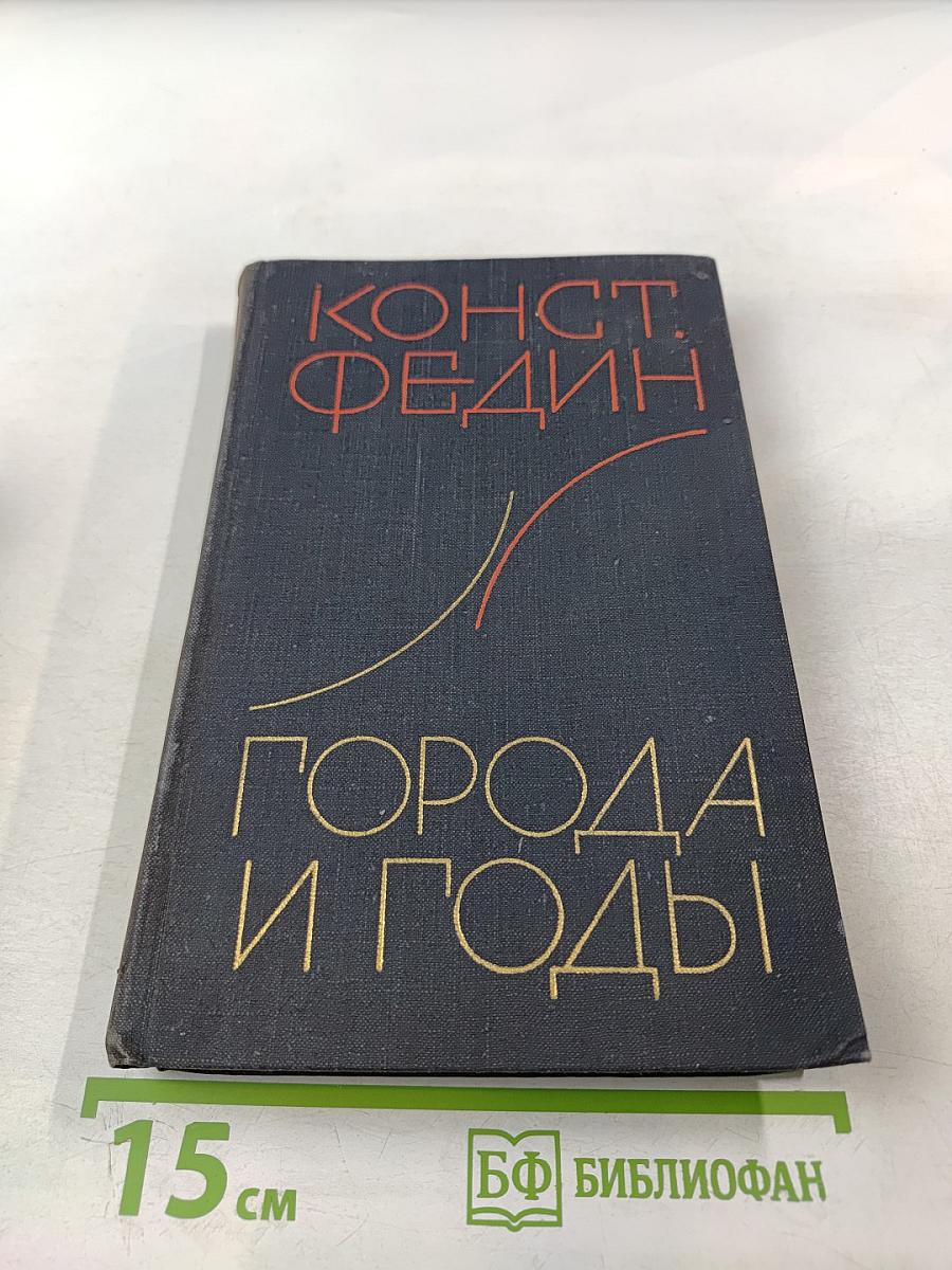 Города и годы