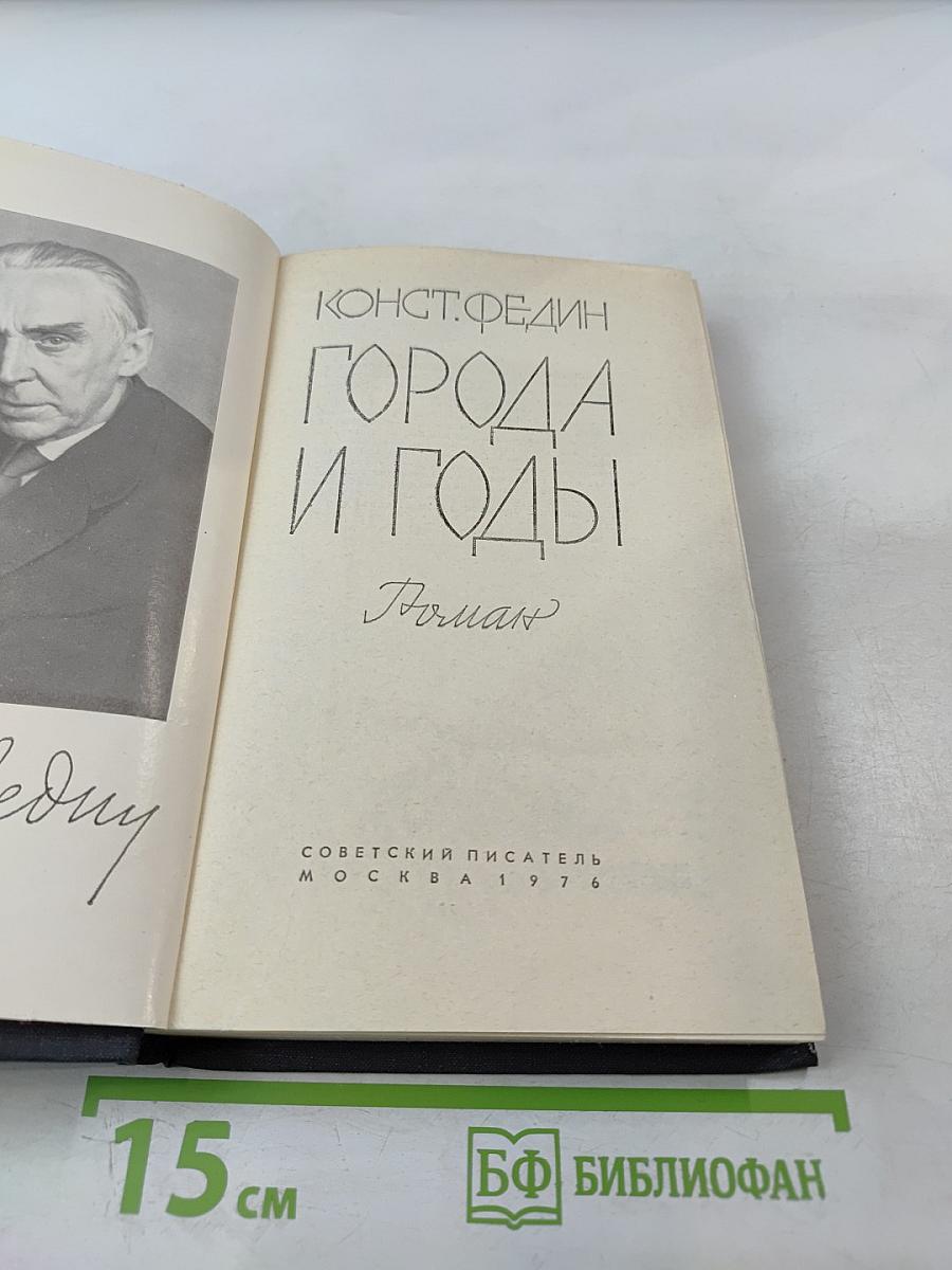 Города и годы