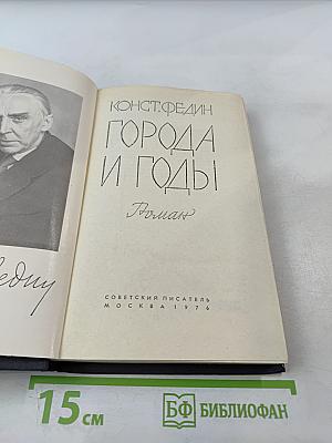 Города и годы