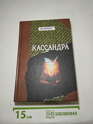 Кассандра