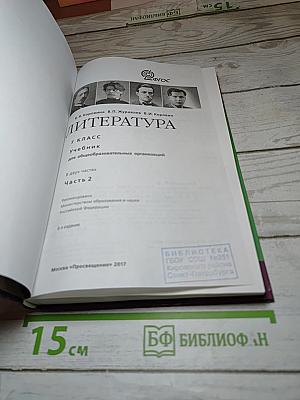 Литература. 7 класс. Часть 2. Учебник для общеобразовательных организаций