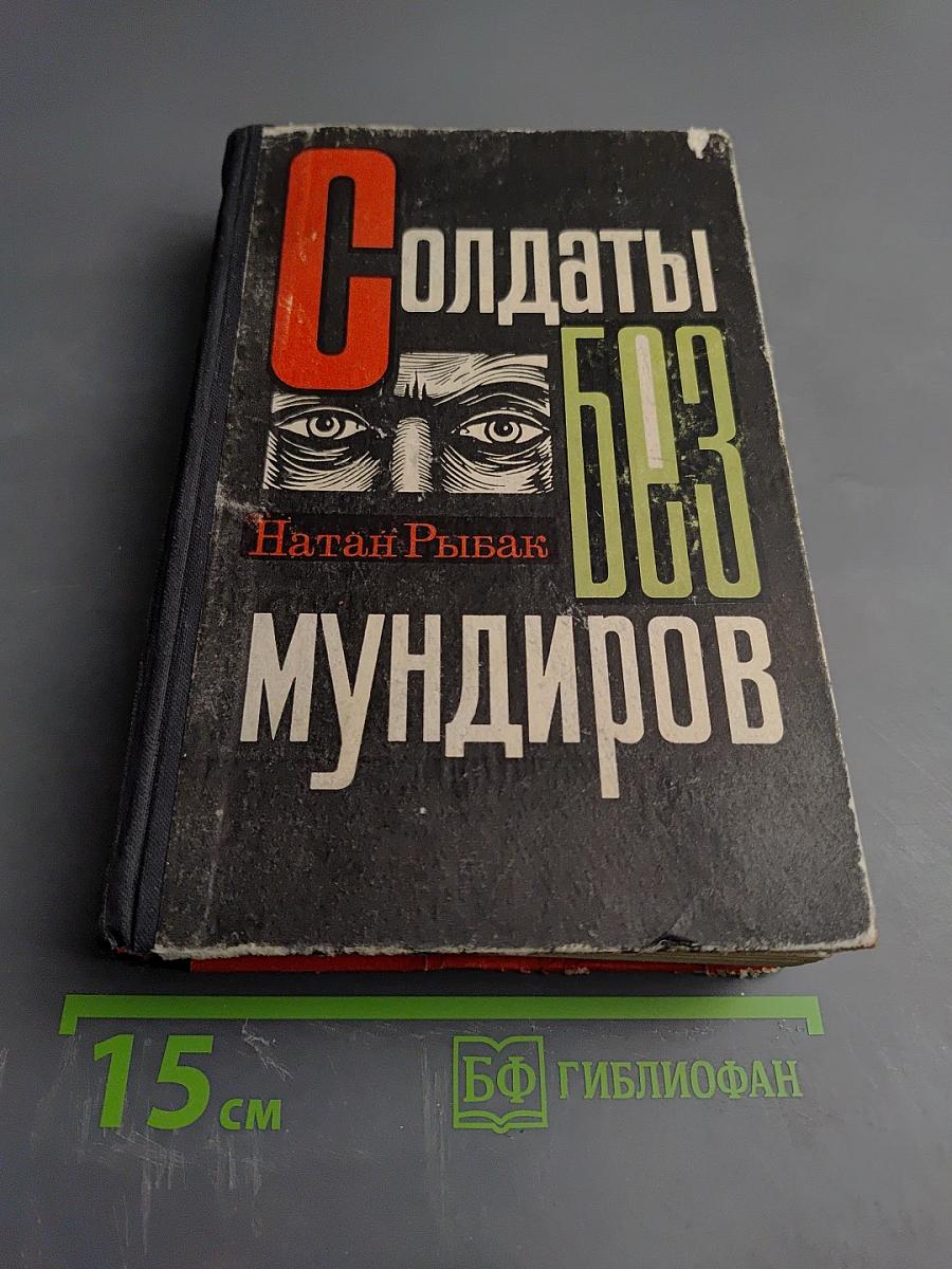 Солдаты без мундиров