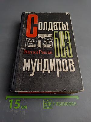 Солдаты без мундиров