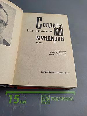 Солдаты без мундиров