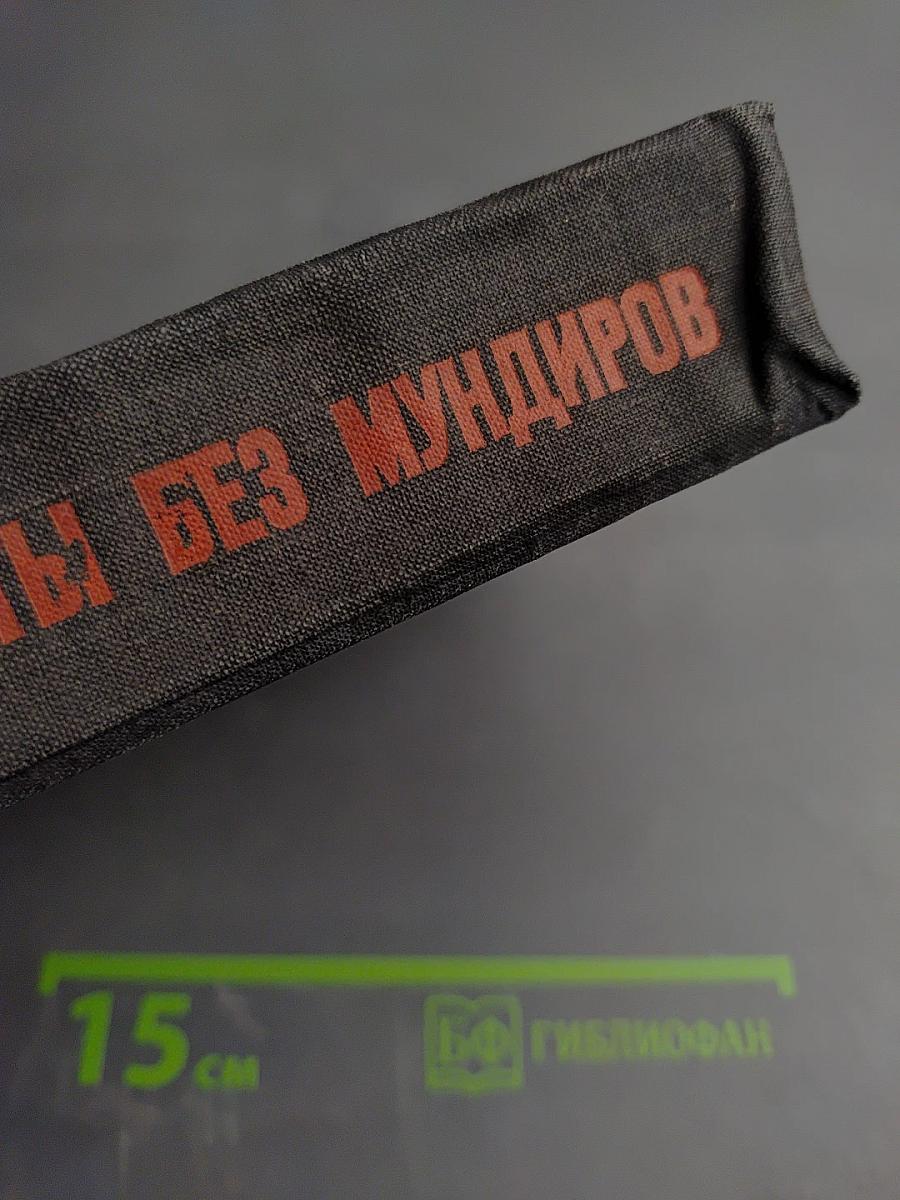 Солдаты без мундиров