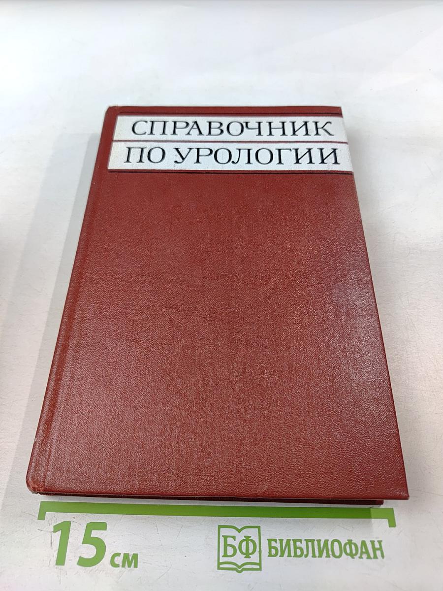 Справочник по урологии