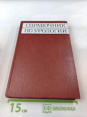 Справочник по урологии