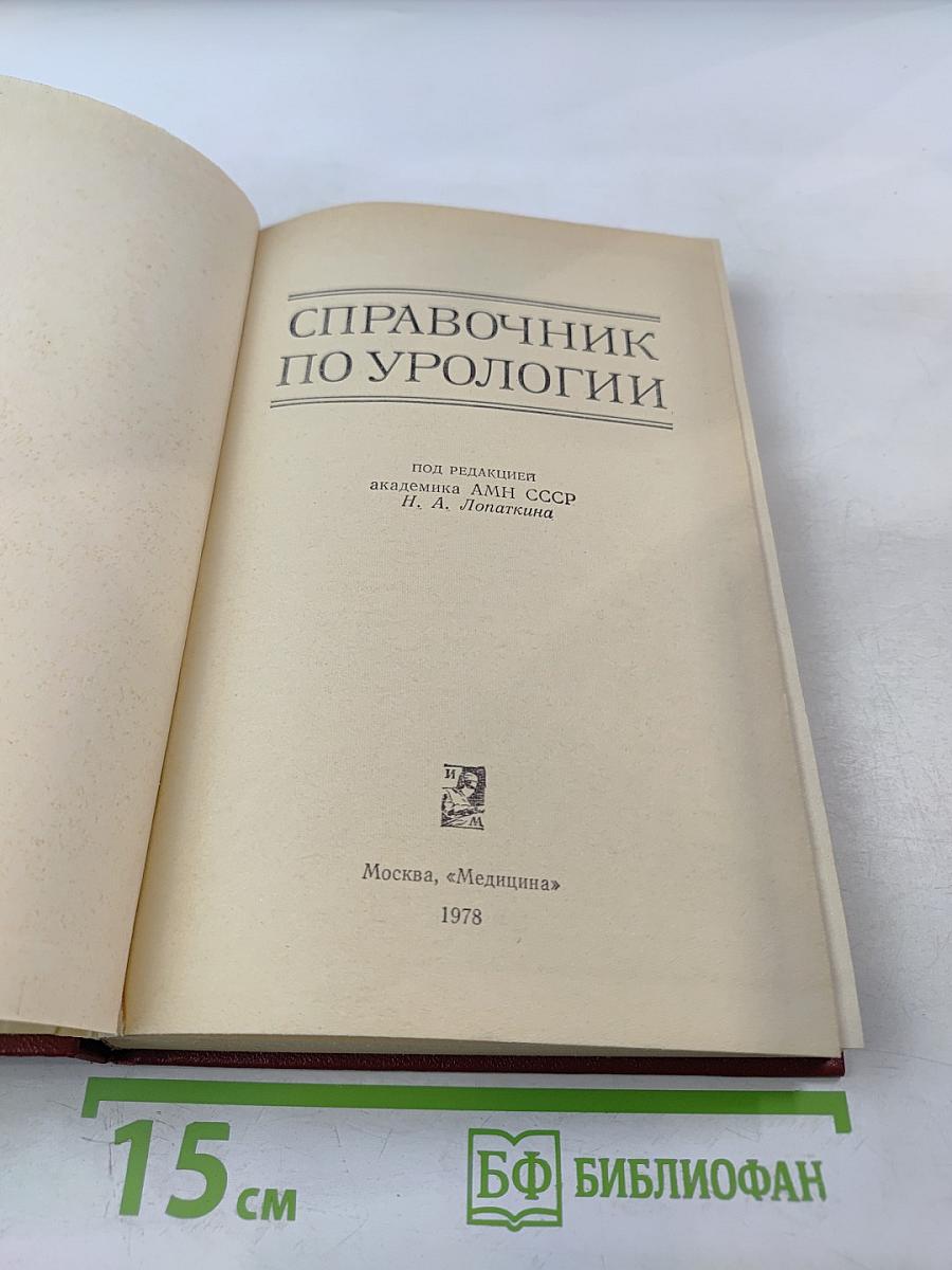 Справочник по урологии