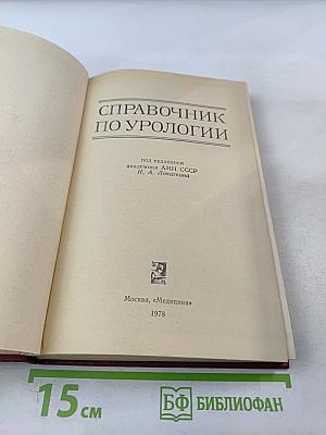 Справочник по урологии