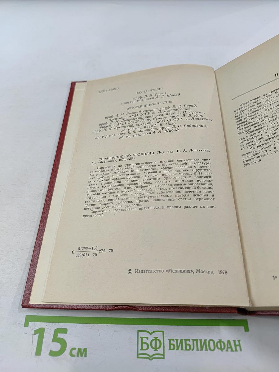 Справочник по урологии