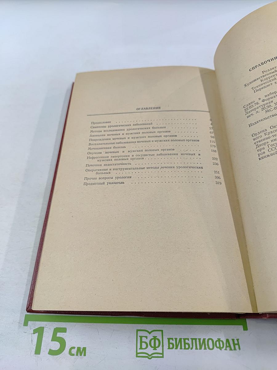 Справочник по урологии