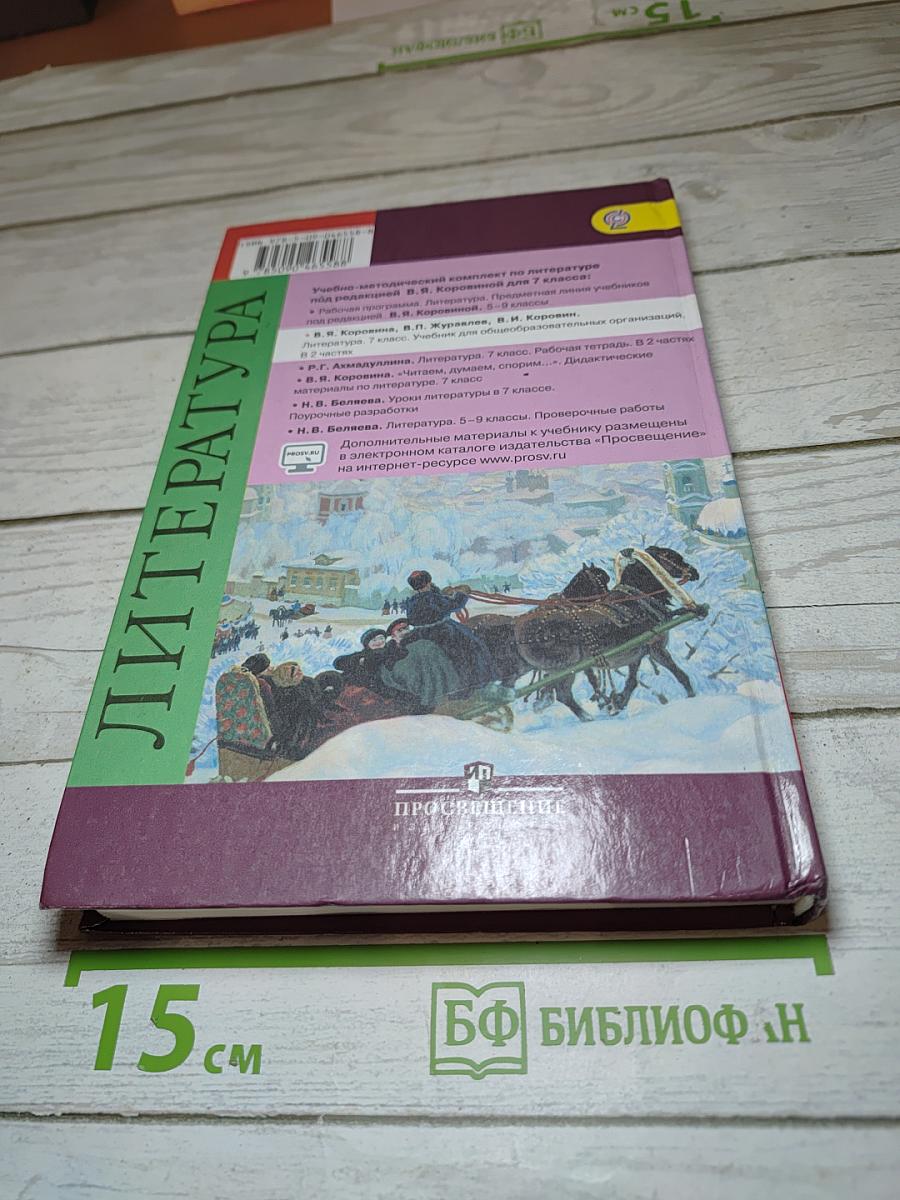 Литература. 7 класс. Часть 2. Учебник для общеобразовательных организаций