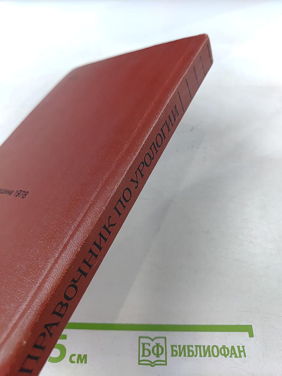 Справочник по урологии