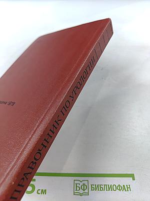 Справочник по урологии