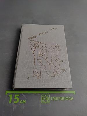 Люди. Герои. Боги