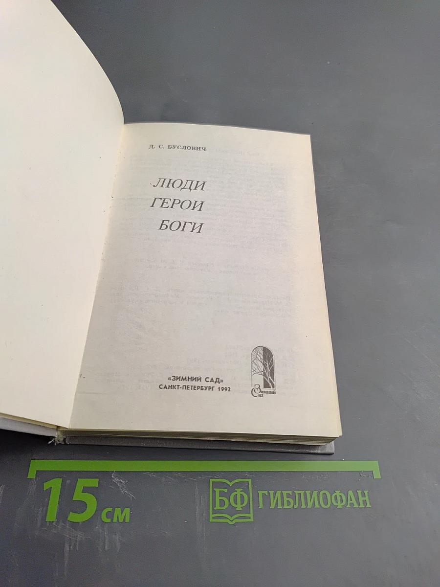 Люди. Герои. Боги