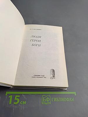 Люди. Герои. Боги