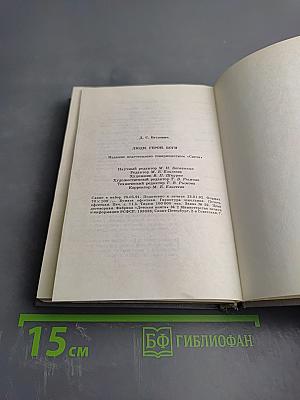 Люди. Герои. Боги