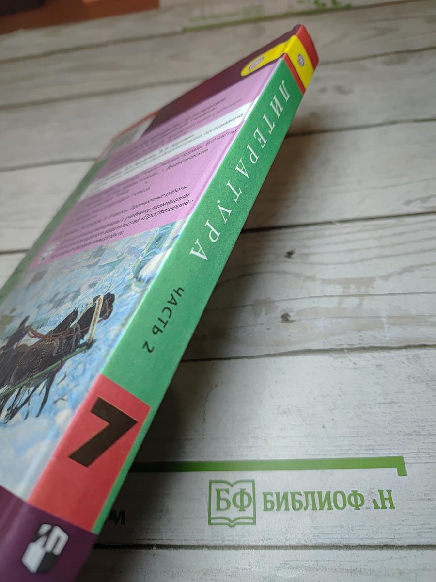 Литература. 7 класс. Часть 2. Учебник для общеобразовательных организаций